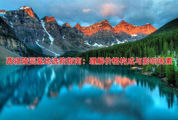 西寝陵园墓地选购指南：理解价格构成与影响因素