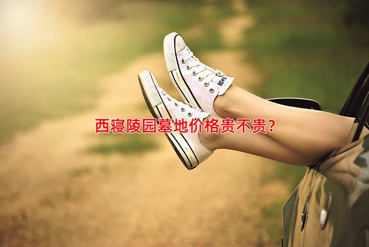 西寝陵园墓地价格贵不贵？