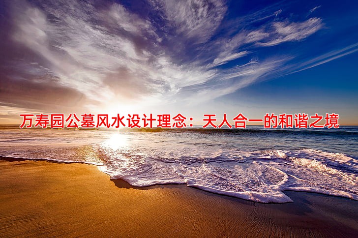万寿园公墓的风水设计理念与人文关怀