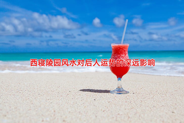 西寝陵园风水对后人运势的深远影响