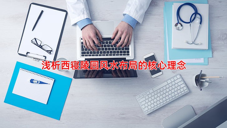 浅析西寝陵园风水布局的核心理念