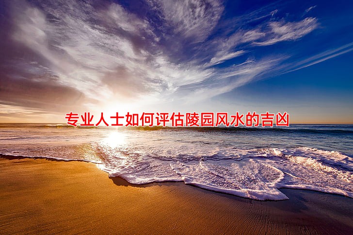 专业人士如何评估陵园风水的吉凶