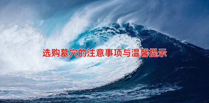 选购墓穴的注意事项与温馨提示