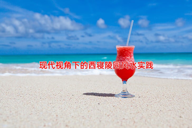 现代视角下的西寝陵园风水实践