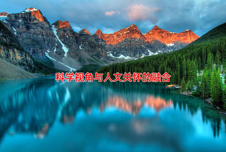 科学视角与人文关怀的融合