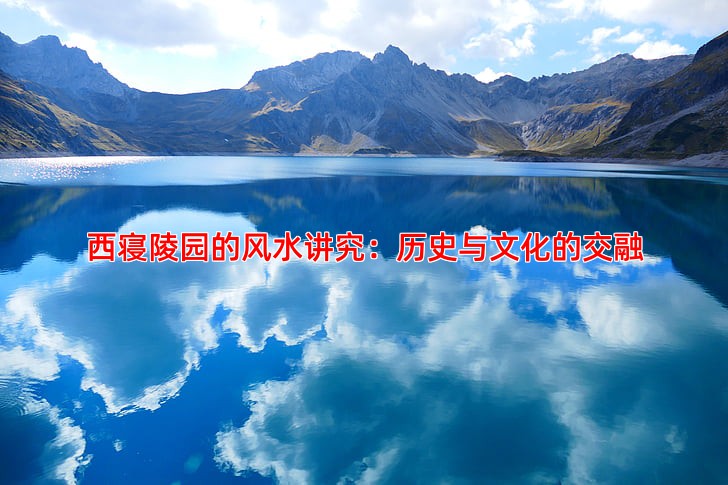 西寝陵园的风水讲究：历史与文化的交融