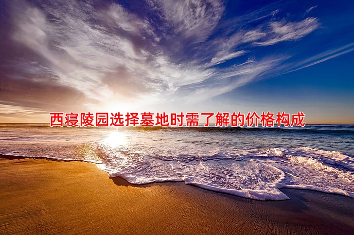 西寝陵园选择墓地时需了解的价格构成