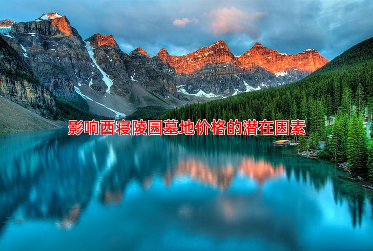 影响西寝陵园墓地价格的潜在因素