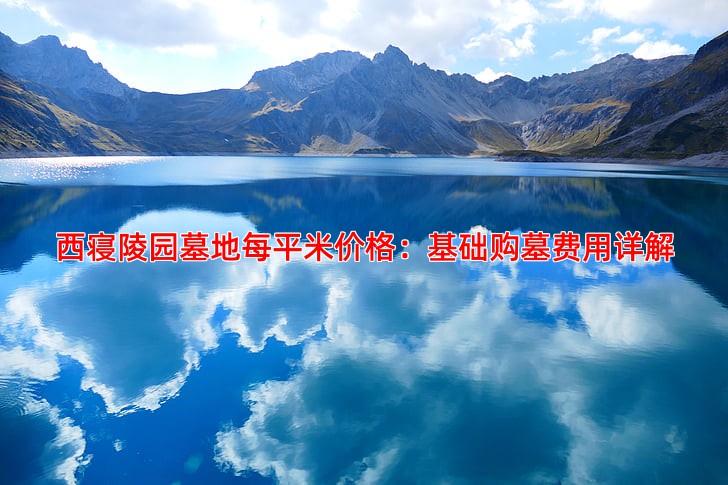 西寝陵园墓地每平米价格：基础购墓费用详解