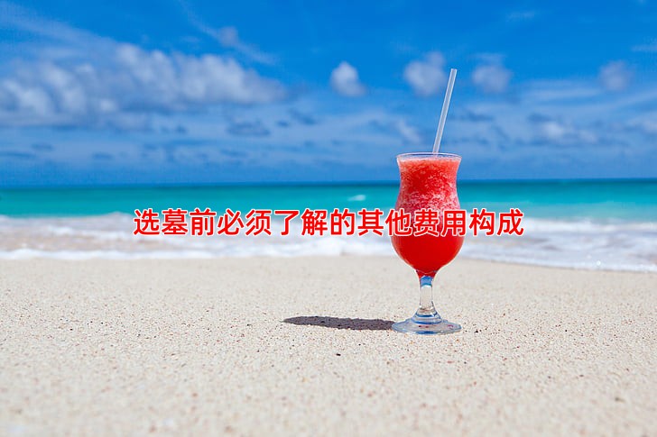 选墓前必须了解的其他费用构成