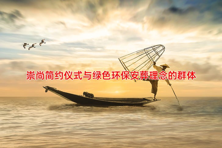 崇尚简约仪式与绿色环保安葬理念的群体