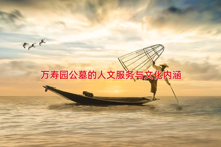 万寿园公墓的人文服务与文化内涵