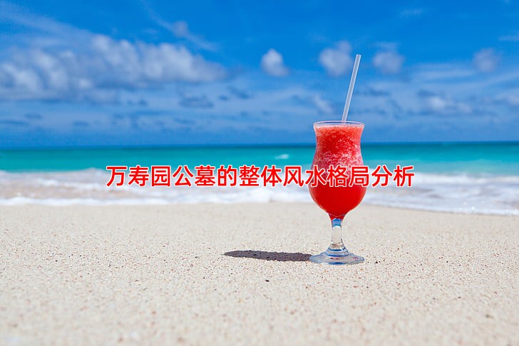 万寿园公墓的整体风水格局分析