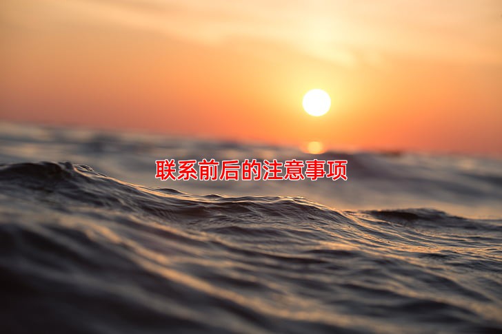 联系前后的注意事项