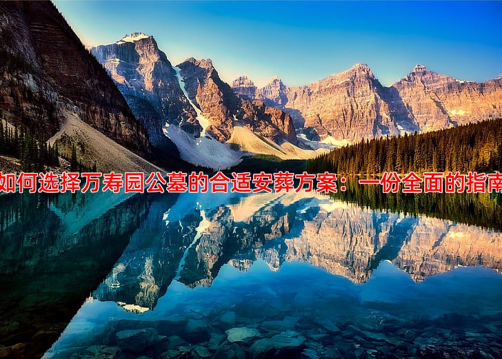 如何选择万寿园公墓的合适安葬方案