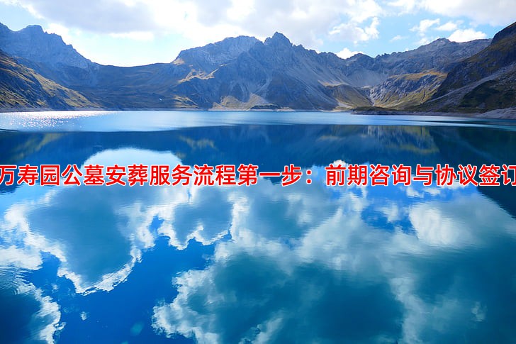 万寿园公墓安葬服务流程详解