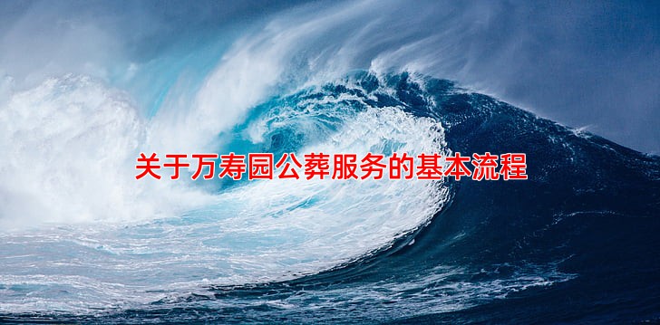 万寿园公墓安葬服务常见问题解答