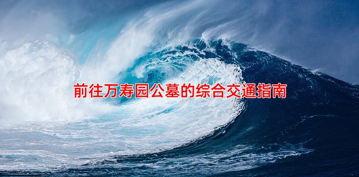 前往万寿园公墓的综合交通指南