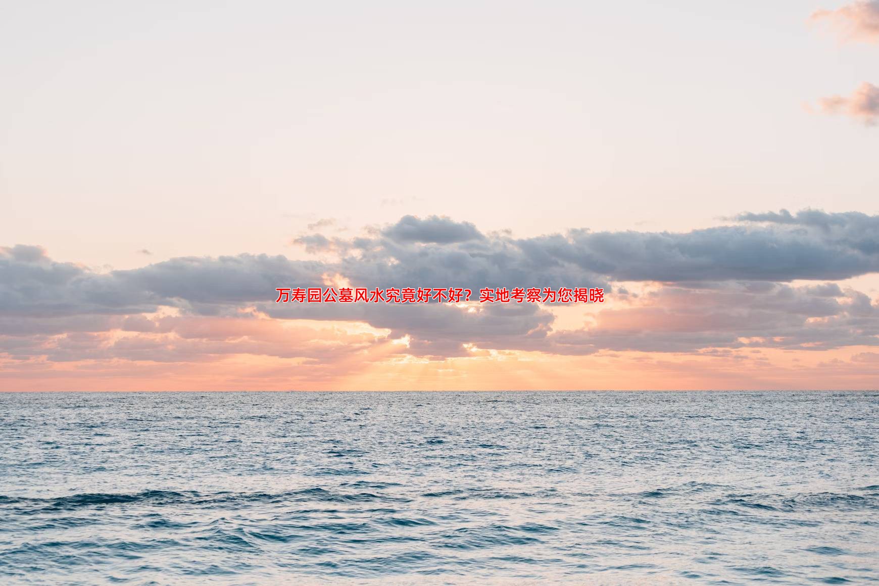 万寿园公墓风水好不好实地考察分析