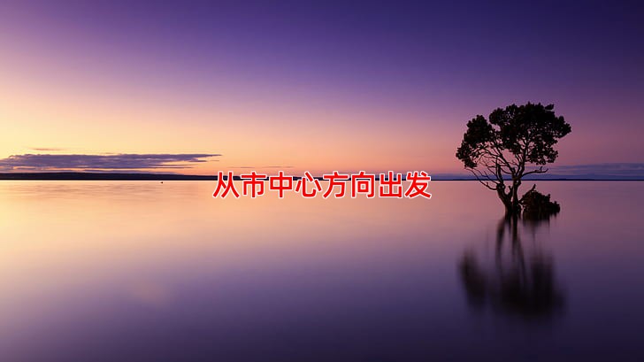 从市中心方向出发