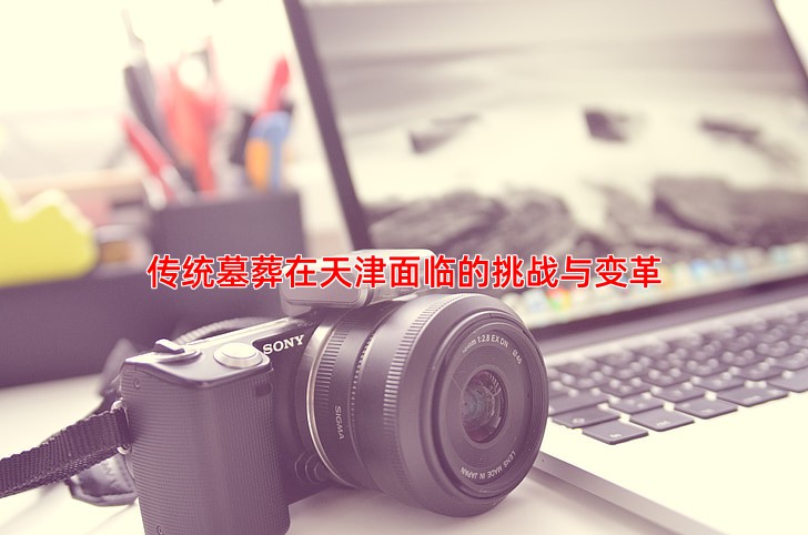 传统墓葬在天津面临的挑战与变革