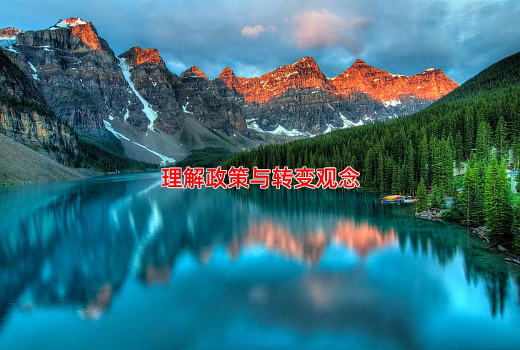 理解政策与转变观念