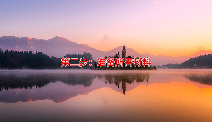 第二步：准备所需材料