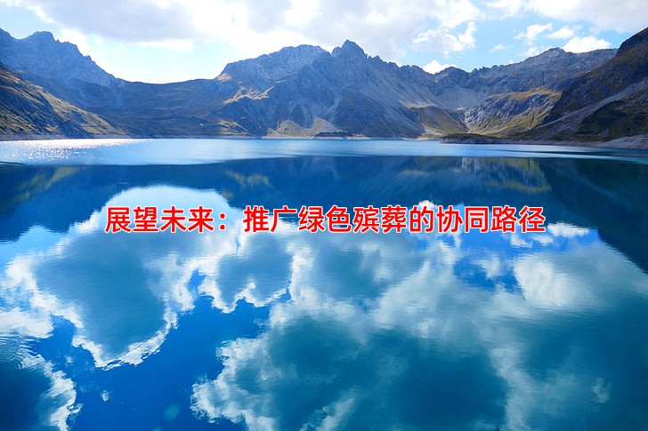 展望未来：推广绿色殡葬的协同路径