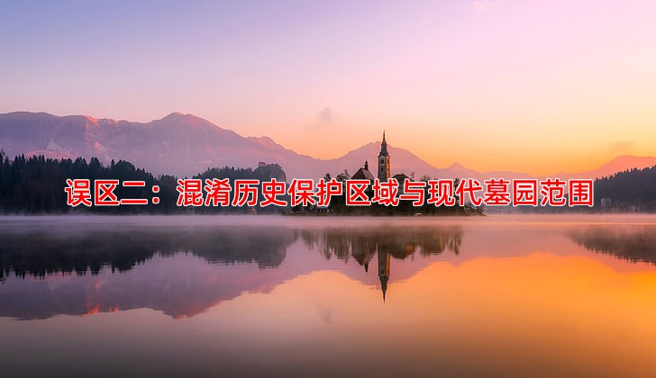 误区二：混淆历史保护区域与现代墓园范围