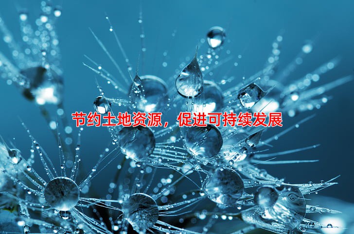节约土地资源，促进可持续发展