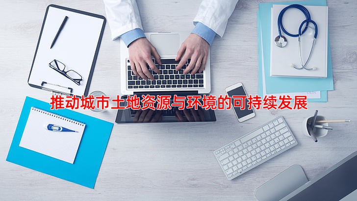 推动城市土地资源与环境的可持续发展
