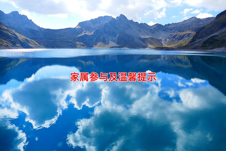 家属参与及温馨提示