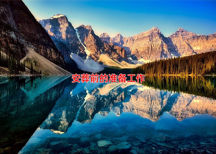 安葬前的准备工作