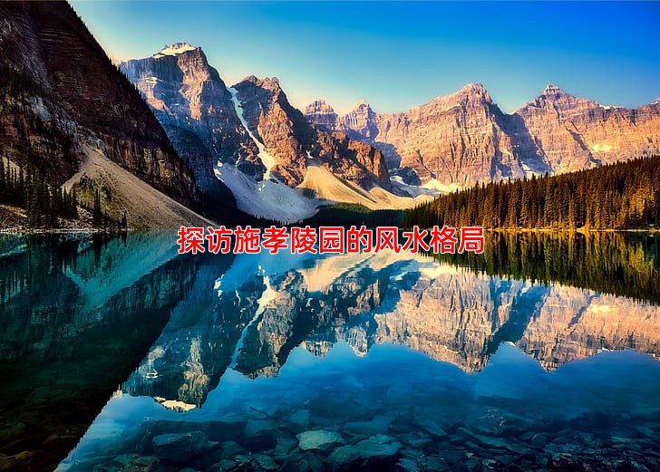 探访施孝陵园的风水格局与自然环境优势