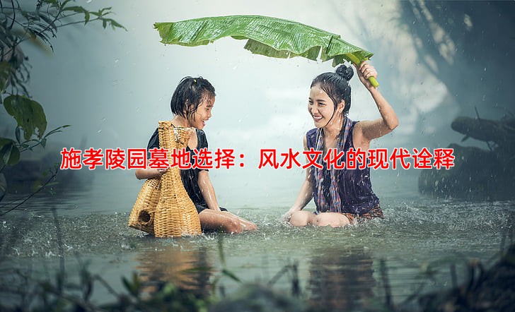 施孝陵园墓地位置选择与风水讲究
