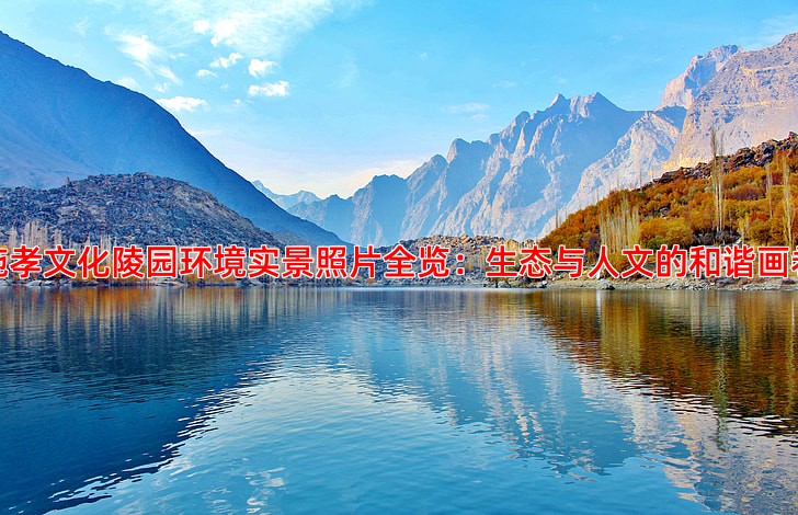 施孝文化陵园环境怎么样实景照片全览
