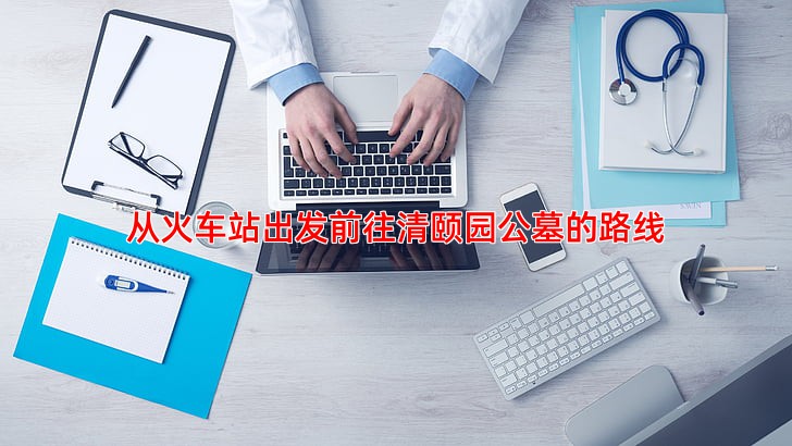 从火车站出发前往清颐园公墓的路线