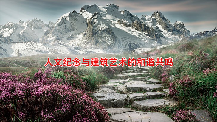 人文纪念与建筑艺术的和谐共鸣