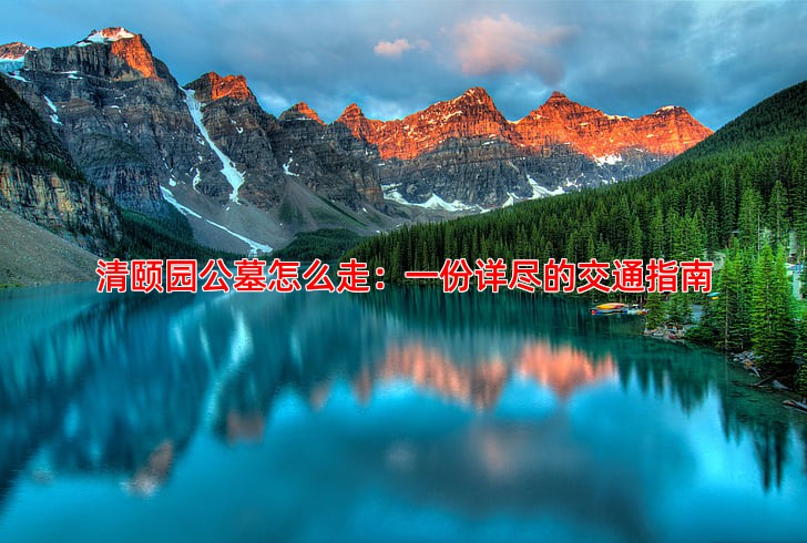 清颐园公墓怎么走：一份详尽的交通指南