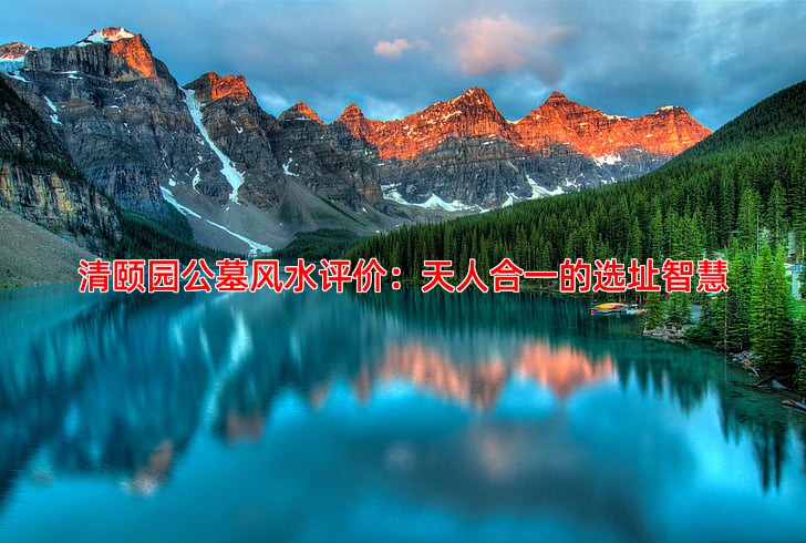 清颐园公墓风水评价：天人合一的选址智慧