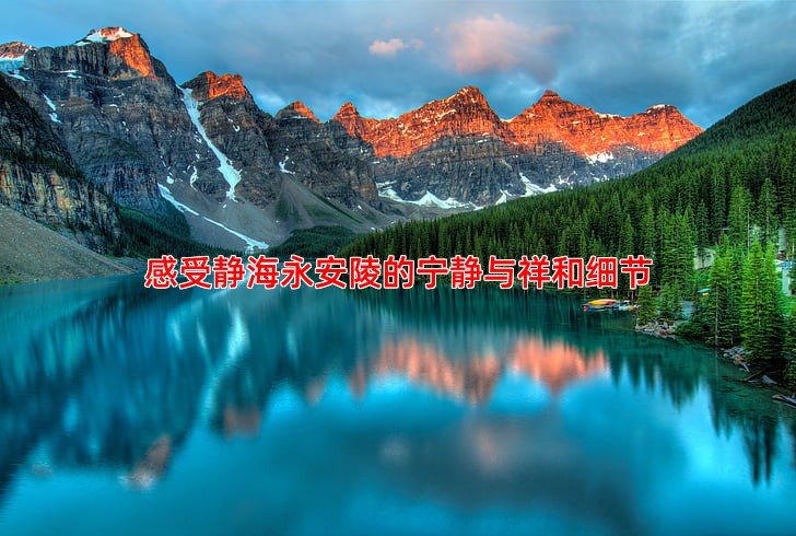 感受静海永安陵的宁静与祥和细节