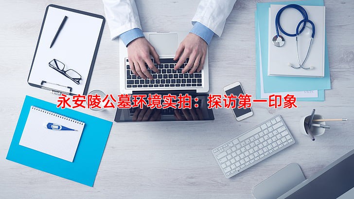 永安陵公墓环境实拍：探访第一印象