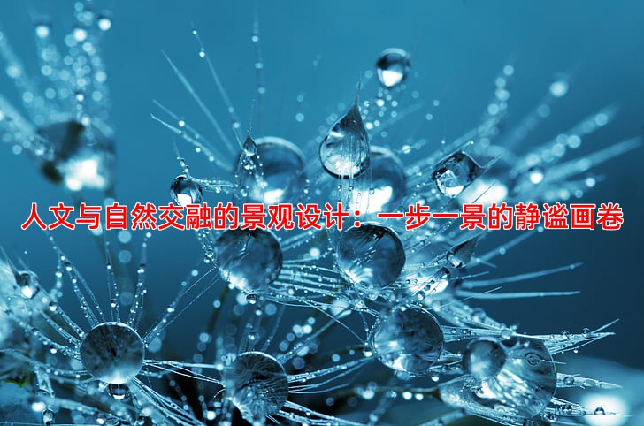 人文与自然交融的景观设计：一步一景的静谧画卷