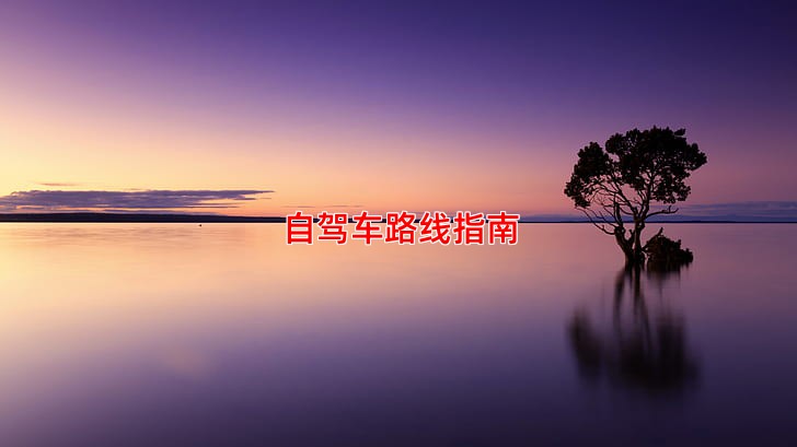 自驾车路线指南
