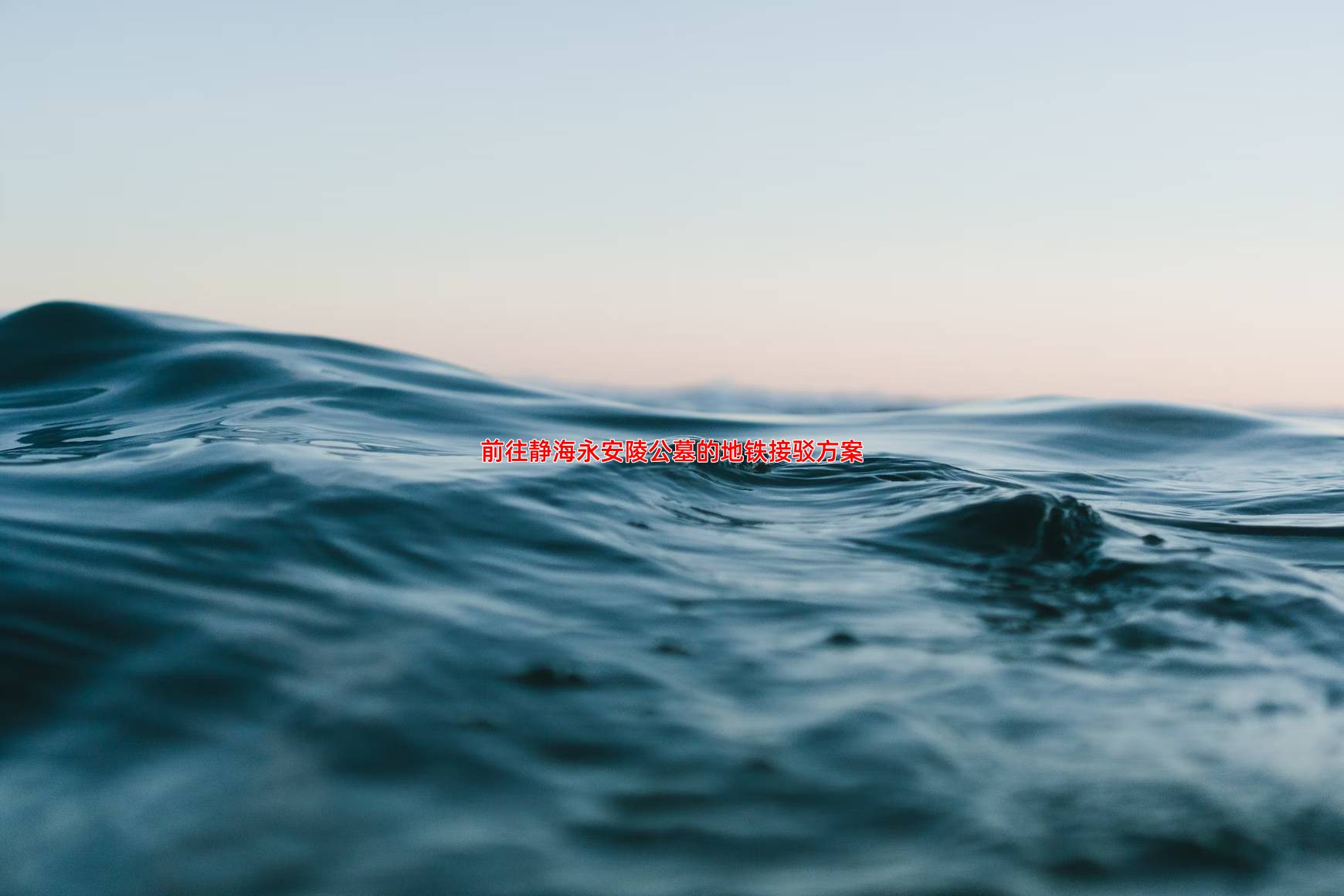 前往静海永安陵公墓的地铁接驳方案