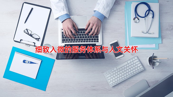 细致入微的服务体系与人文关怀