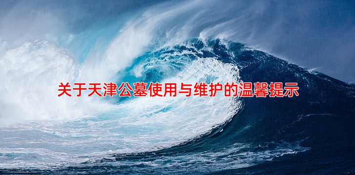 关于天津公墓使用与维护的温馨提示