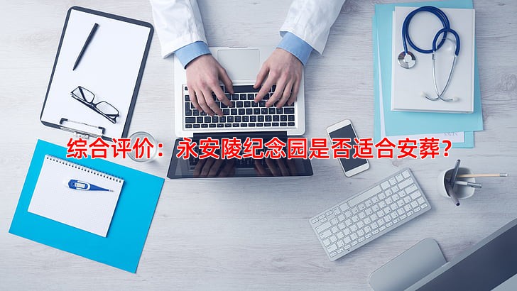 综合评价：永安陵纪念园是否适合安葬？