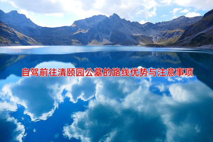 自驾前往清颐园公墓的路线优势与注意事项
