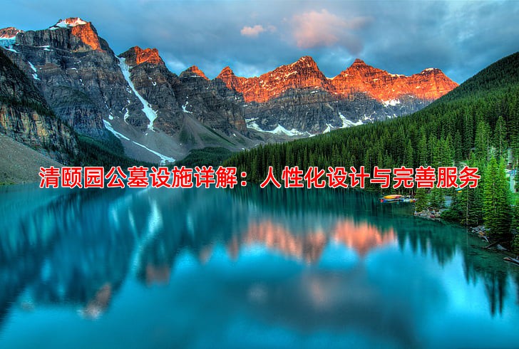 清颐园公墓设施详解：人性化设计与完善服务